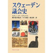 スウェーデン議会史 [単行本]