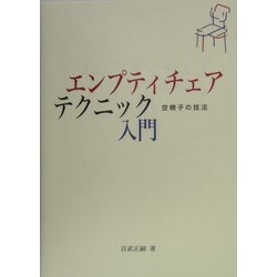 エンプティチェア・テクニック入門―空椅子の技法 [単行本]