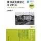 東日本大震災とコンビニ―便利さ(コンビニエンス)を問い直す(早稲田大学ブックレット―「震災後」に考える) [全集叢書]