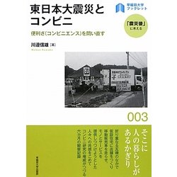 東日本大震災とコンビニ―便利さ(コンビニエンス)を問い直す(早稲田大学ブックレット―「震災後」に考える) [全集叢書]