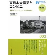 東日本大震災とコンビニ―便利さ(コンビニエンス)を問い直す(早稲田大学ブックレット―「震災後」に考える) [全集叢書]