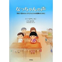 なっちゃんの声―学校で話せない子どもたちの理解のために [単行本]