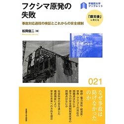 フクシマ原発の失敗―事故対応過程の検証とこれからの安全規制(早稲田大学ブックレット―「震災後」に考える) [全集叢書]
