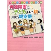 発達障害の子どもをもつ親が行なう親支援―ペアレント・メンター入門講座 [単行本]