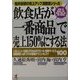 飲食店が「一番商品」で売上150%にする法―船井総研の売上アップ真骨頂シリーズ(KOU BUSINESS) [単行本]