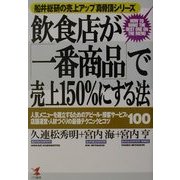 飲食店が「一番商品」で売上150%にする法―船井総研の売上アップ真骨頂シリーズ(KOU BUSINESS) [単行本]