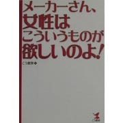 メーカーさん、女性はこういうものが欲しいのよ!(KOU BUSINESS) [単行本]