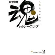 魂のトレーニング―人脈はいらない! [単行本]
