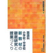 国語科 小学校・中学校新教材の徹底研究と授業づくり(国語授業の改革〈5〉) [単行本]