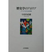 歴史学のアポリア―ヨーロッパ近代社会史再読 [単行本]