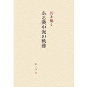 ある戦中派の軌跡 [単行本]