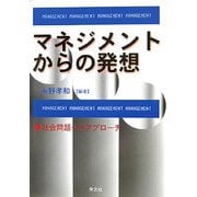 マネジメントからの発想―社会問題へのアプローチ [単行本]