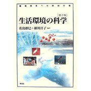 生活環境の科学―環境保全への参加行動 第2版 [単行本]