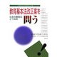 教育基本法改正案を問う―日本の教育はどうなる(教育基本法改正問題を考える〈6〉) [単行本]
