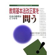教育基本法改正案を問う―日本の教育はどうなる(教育基本法改正問題を考える〈6〉) [単行本]