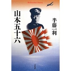 山本五十六(平凡社ライブラリー) [全集叢書]