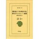 郭沫若自伝 4（東洋文庫 178）