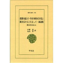 郭沫若自伝 4（東洋文庫 178）