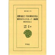 郭沫若自伝 4(東洋文庫 178)