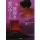 罪深き愛のゆくえ(ザ・ミステリ・コレクション) [文庫]