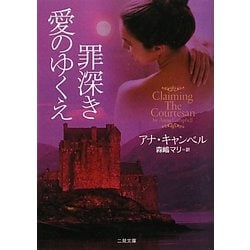 罪深き愛のゆくえ(ザ・ミステリ・コレクション) [文庫]