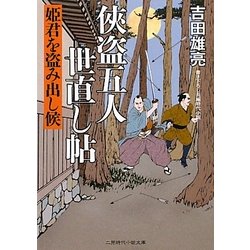 侠盗五人世直し帖―姫君を盗み出し候(二見時代小説文庫) [文庫]