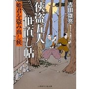 侠盗五人世直し帖―姫君を盗み出し候(二見時代小説文庫) [文庫]