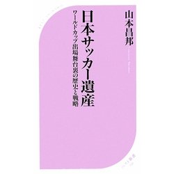 日本サッカー遺産―ワールドカップ出場舞台裏の歴史と戦略(ベスト新書) [新書]
