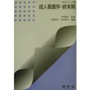 成人看護学―終末期(TACSシリーズ〈6〉) [単行本]