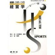健康・スポーツの経営学(フィットネスシリーズ〈9〉) [単行本]