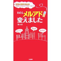 わたしメルアド変えました [単行本]