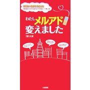 わたしメルアド変えました [単行本]