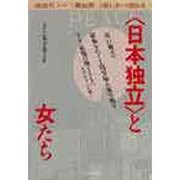 日本独立と女たち 銃後史ノート戦後篇 [単行本]