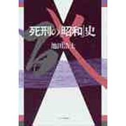 死刑の昭和史 [単行本]