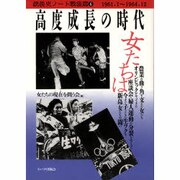 高度成長の時代・女たちは 銃後史ノート戦後篇 6 [単行本]
