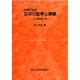 例題で知る日本の数学と算額 [単行本]