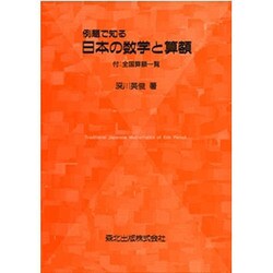 例題で知る日本の数学と算額 [単行本]