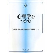 心理学をつかむ(テキストブックス「つかむ」) [全集叢書]