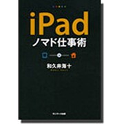 iPadノマド仕事術 [単行本]