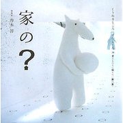 家の?(くうねるところにすむところ 子どもたちに伝えたい家の本〈14〉) [単行本]