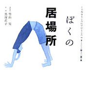 ぼくの居場所(くうねるところにすむところ 子どもたちに伝えたい家の本〈15〉) [単行本]