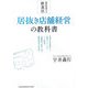 絶対成功する飲食店 居抜き店舗経営の教科書(InComm) [単行本]