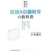 絶対成功する飲食店 居抜き店舗経営の教科書(InComm) [単行本]