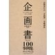 企画書100事例集プレミアム〈2〉(高橋憲行の「企画塾」基礎講座) [単行本]