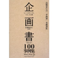 企画書100事例集プレミアム〈2〉(高橋憲行の「企画塾」基礎講座) [単行本]