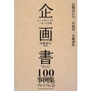 企画書100事例集プレミアム〈2〉(高橋憲行の「企画塾」基礎講座) [単行本]