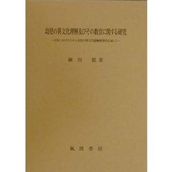 幼児の異文化理解及びその教育に関する研究―日米における日本人幼児の異文化接触類型化を通して [単行本]