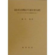 幼児の異文化理解及びその教育に関する研究―日米における日本人幼児の異文化接触類型化を通して [単行本]