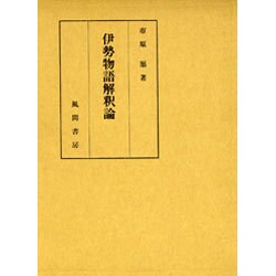 伊勢物語解釈論 [単行本]