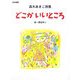 どこかいいところ―高木あきこ詩集(詩の風景) [全集叢書]